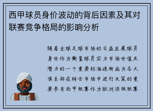 西甲球员身价波动的背后因素及其对联赛竞争格局的影响分析 西甲球员身价波动的背后因素及其对联赛竞争格局的影响分析