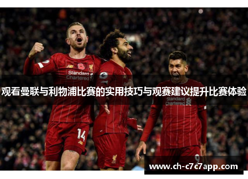 观看曼联与利物浦比赛的实用技巧与观赛建议提升比赛体验 观看曼联与利物浦比赛的实用技巧与观赛建议提升比赛体验