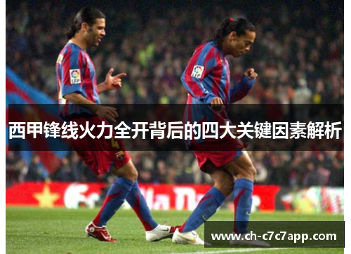 西甲锋线火力全开背后的四大关键因素解析 西甲锋线火力全开背后的四大关键因素解析