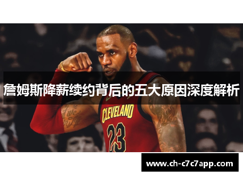 詹姆斯降薪续约背后的五大原因深度解析 詹姆斯降薪续约背后的五大原因深度解析