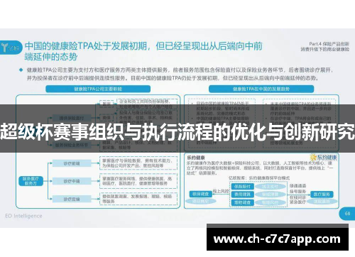 超级杯赛事组织与执行流程的优化与创新研究