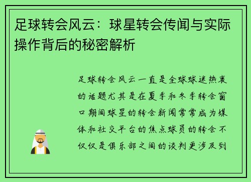 足球转会风云:球星转会传闻与实际操作背后的秘密解析 足球转会风云:球星转会传闻与实际操作背后的秘密解析