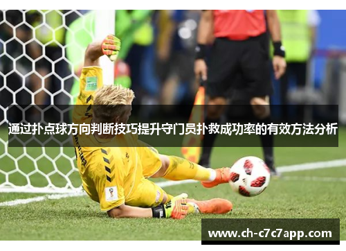 通过扑点球方向判断技巧提升守门员扑救成功率的有效方法分析 通过扑点球方向判断技巧提升守门员扑救成功率的有效方法分析