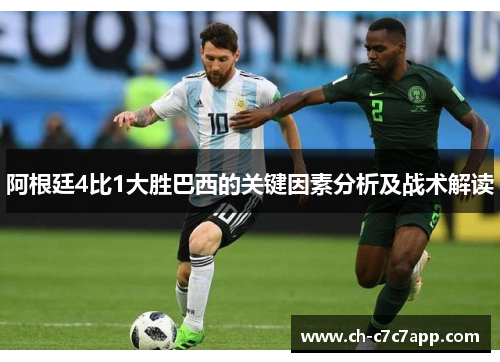 阿根廷4比1大胜巴西的关键因素分析及战术解读