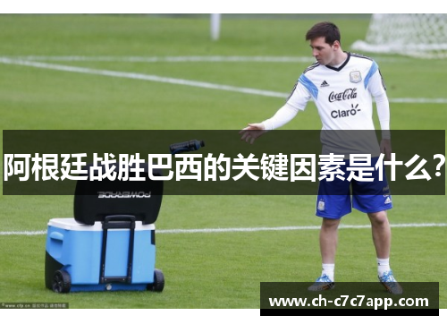 阿根廷战胜巴西的关键因素是什么？