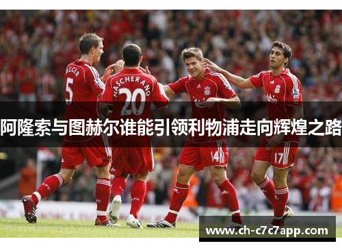阿隆索与图赫尔谁能引领利物浦走向辉煌之路