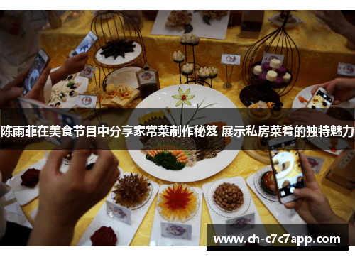 陈雨菲在美食节目中分享家常菜制作秘笈 展示私房菜肴的独特魅力