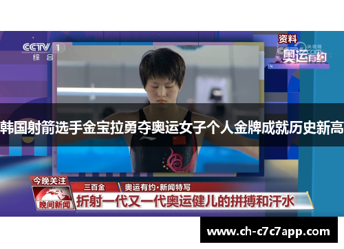 韩国射箭选手金宝拉勇夺奥运女子个人金牌成就历史新高