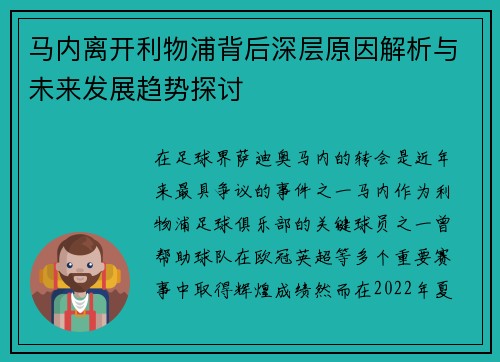 马内离开利物浦背后深层原因解析与未来发展趋势探讨 马内离开利物浦背后深层原因解析与未来发展趋势探讨