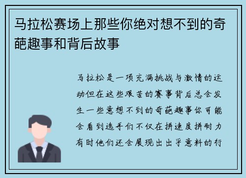 马拉松赛场上那些你绝对想不到的奇葩趣事和背后故事