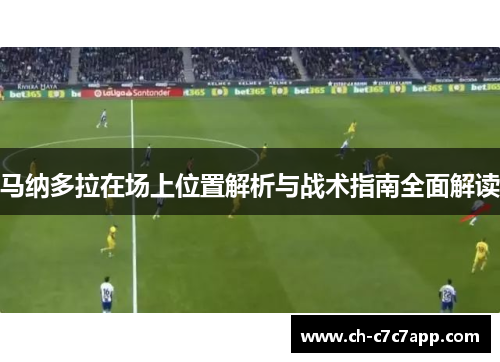 马纳多拉在场上位置解析与战术指南全面解读 马纳多拉在场上位置解析与战术指南全面解读