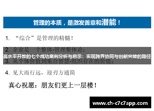 高水平开放的七个成功案例分析与启示:实现跨界协同与创新突破的路径 高水平开放的七个成功案例分析与启示:实现跨界协同与创新突破的路径