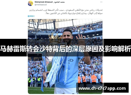 马赫雷斯转会沙特背后的深层原因及影响解析