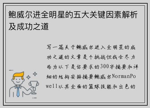 鲍威尔进全明星的五大关键因素解析及成功之道 鲍威尔进全明星的五大关键因素解析及成功之道
