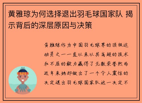 黄雅琼为何选择退出羽毛球国家队 揭示背后的深层原因与决策
