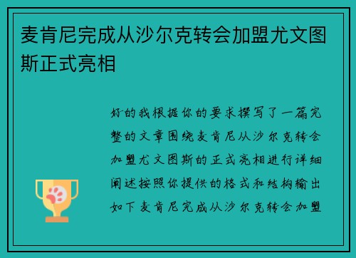 麦肯尼完成从沙尔克转会加盟尤文图斯正式亮相