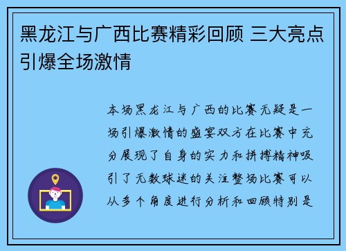 黑龙江与广西比赛精彩回顾 三大亮点引爆全场激情