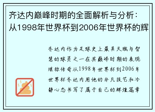 齐达内巅峰时期的全面解析与分析：从1998年世界杯到2006年世界杯的辉煌历程