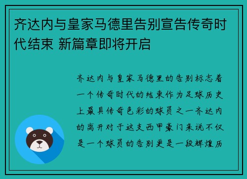 齐达内与皇家马德里告别宣告传奇时代结束 新篇章即将开启 齐达内与皇家马德里告别宣告传奇时代结束 新篇章即将开启