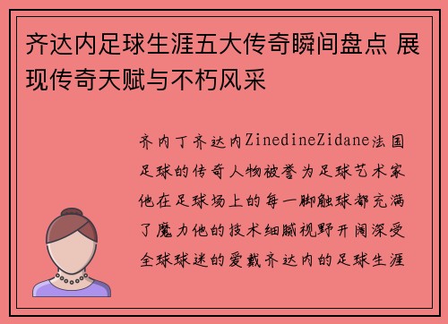 齐达内足球生涯五大传奇瞬间盘点 展现传奇天赋与不朽风采
