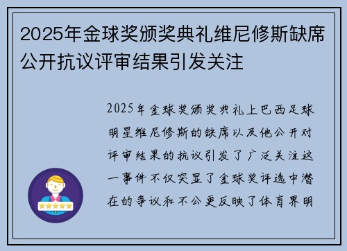 2025年金球奖颁奖典礼维尼修斯缺席公开抗议评审结果引发关注