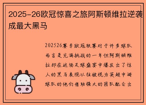 2025-26欧冠惊喜之旅阿斯顿维拉逆袭成最大黑马