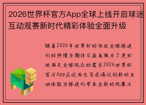 2026世界杯官方App全球上线开启球迷互动观赛新时代精彩体验全面升级