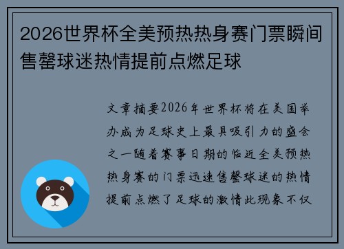 2026世界杯全美预热热身赛门票瞬间售罄球迷热情提前点燃足球