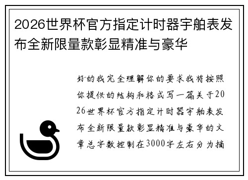2026世界杯官方指定计时器宇舶表发布全新限量款彰显精准与豪华