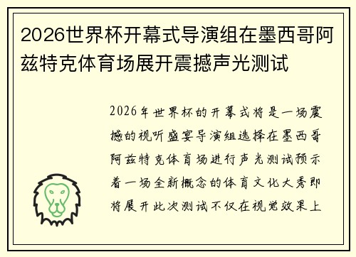 2026世界杯开幕式导演组在墨西哥阿兹特克体育场展开震撼声光测试