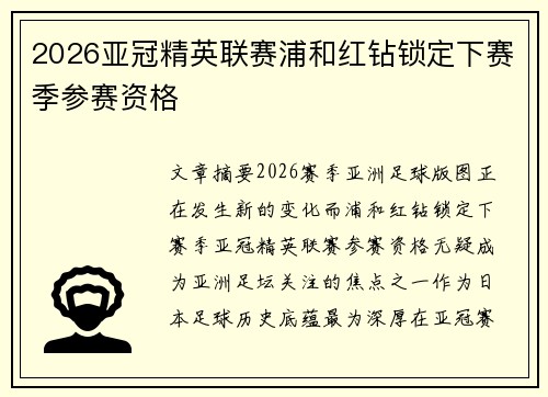 2026亚冠精英联赛浦和红钻锁定下赛季参赛资格 2026亚冠精英联赛浦和红钻锁定下赛季参赛资格