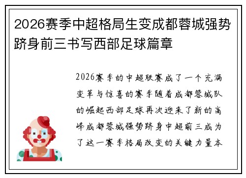2026赛季中超格局生变成都蓉城强势跻身前三书写西部足球篇章