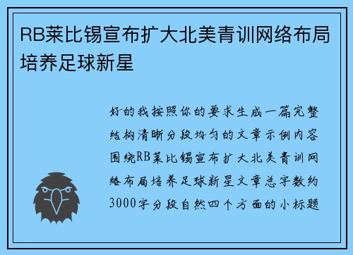 RB莱比锡宣布扩大北美青训网络布局培养足球新星 RB莱比锡宣布扩大北美青训网络布局培养足球新星