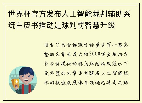 世界杯官方发布人工智能裁判辅助系统白皮书推动足球判罚智慧升级 世界杯官方发布人工智能裁判辅助系统白皮书推动足球判罚智慧升级