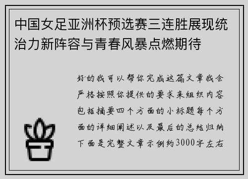 中国女足亚洲杯预选赛三连胜展现统治力新阵容与青春风暴点燃期待