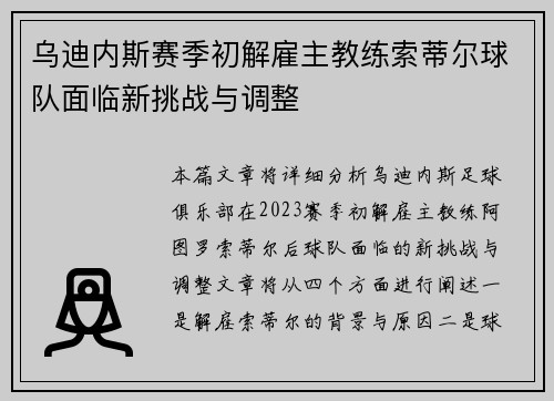 乌迪内斯赛季初解雇主教练索蒂尔球队面临新挑战与调整