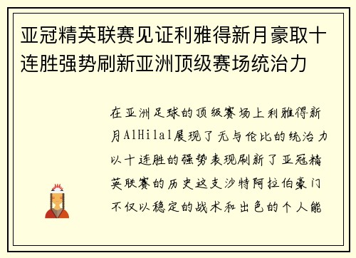 亚冠精英联赛见证利雅得新月豪取十连胜强势刷新亚洲顶级赛场统治力 亚冠精英联赛见证利雅得新月豪取十连胜强势刷新亚洲顶级赛场统治力