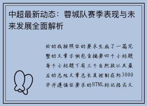 中超最新动态:蓉城队赛季表现与未来发展全面解析 中超最新动态:蓉城队赛季表现与未来发展全面解析