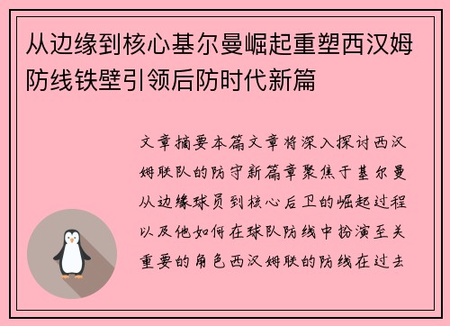 从边缘到核心基尔曼崛起重塑西汉姆防线铁壁引领后防时代新篇