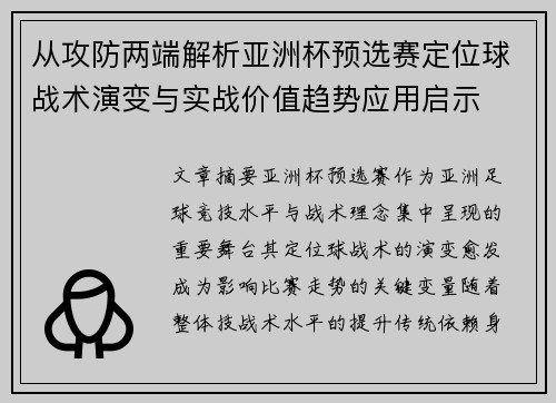 从攻防两端解析亚洲杯预选赛定位球战术演变与实战价值趋势应用启示