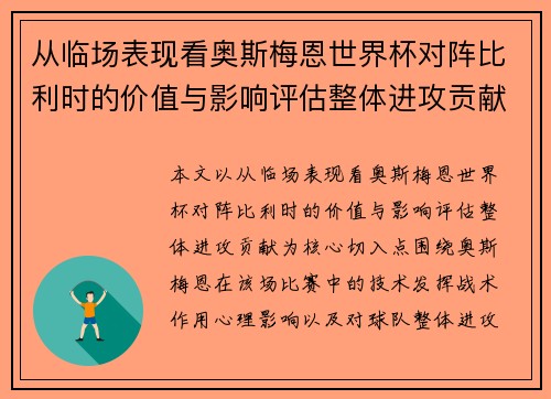 从临场表现看奥斯梅恩世界杯对阵比利时的价值与影响评估整体进攻贡献