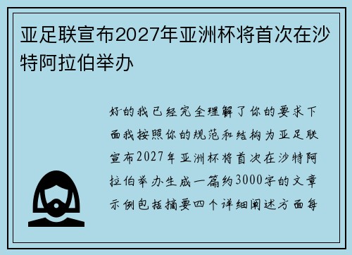 亚足联宣布2027年亚洲杯将首次在沙特阿拉伯举办