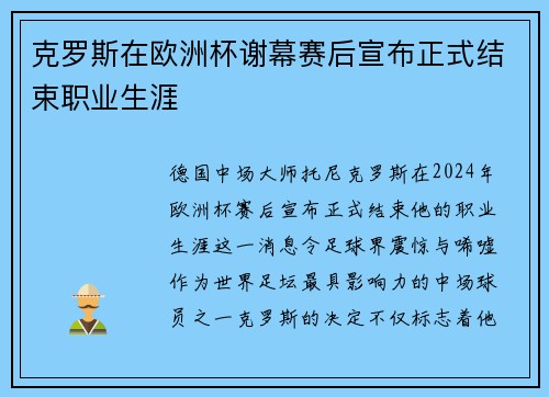 克罗斯在欧洲杯谢幕赛后宣布正式结束职业生涯