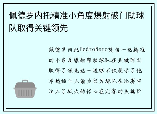 佩德罗内托精准小角度爆射破门助球队取得关键领先