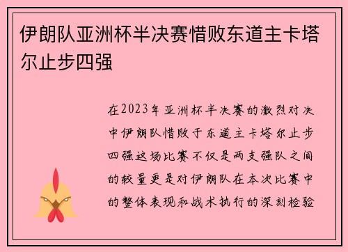 伊朗队亚洲杯半决赛惜败东道主卡塔尔止步四强