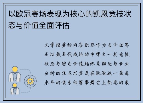 以欧冠赛场表现为核心的凯恩竞技状态与价值全面评估