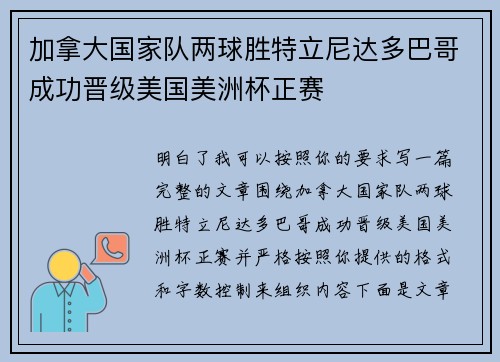 加拿大国家队两球胜特立尼达多巴哥成功晋级美国美洲杯正赛