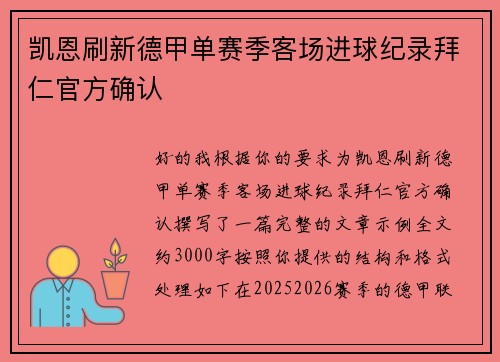 凯恩刷新德甲单赛季客场进球纪录拜仁官方确认