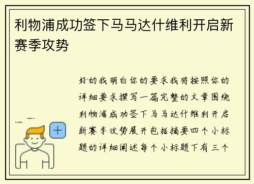 利物浦成功签下马马达什维利开启新赛季攻势