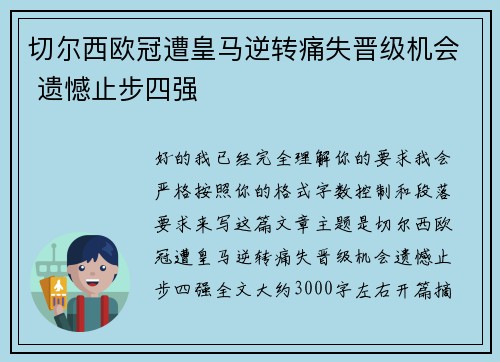 切尔西欧冠遭皇马逆转痛失晋级机会 遗憾止步四强